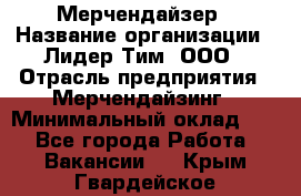 Мерчендайзер › Название организации ­ Лидер Тим, ООО › Отрасль предприятия ­ Мерчендайзинг › Минимальный оклад ­ 1 - Все города Работа » Вакансии   . Крым,Гвардейское